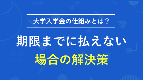 大学の入学金の支払い方法と払えない場合の対処法｜待ってくれる大学はあるのか