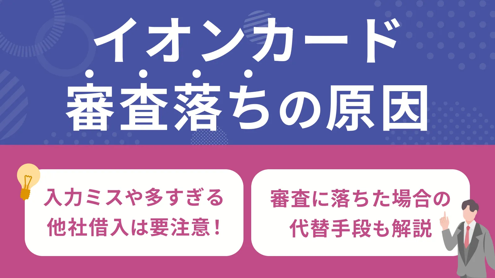 イオンカードで審査落ちする4つの原因と対策｜落ちた時の対処法 | マネット カードローン比較
