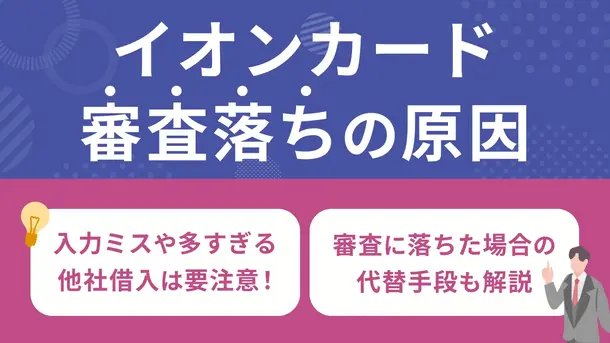 イオンカードで審査落ちする4つの原因と対策|落ちた時の対処法