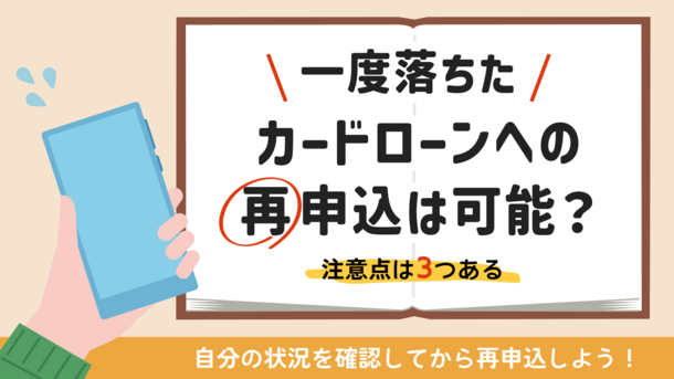 カードローン審査落ち後の再申込は可能？適正タイミングとお金が必要な時の打開策