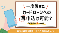 カードローン審査落ち後の再申込は可能？適正タイミングとお金が必要な時の打開策