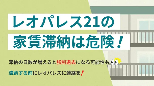 レオパレス21の家賃を滞納すると強制退去?今すぐできる解決法を紹介