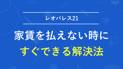 レオパレス21の家賃を滞納すると強制退去？今すぐできる解決法を紹介