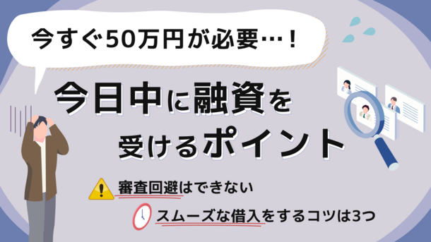 審査なしで50万円は借りられる？今日中に使えるカードローンを紹介