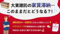 大東建託の家賃を滞納した場合に見るべき緊急解決法～保証会社がハウスリーブの方は注意！～