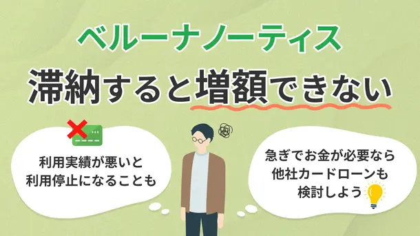 ベルーナノーティスの増額審査に通らない人の特徴や申請するリスク
