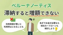 ベルーナノーティスの増額審査に通らない人の特徴や申請するリスク