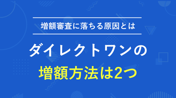 ダイレクトワンは窓口か電話で増額可能！ただし審査に落ちる場合あり