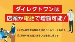 ダイレクトワンで増額できない人の特徴は？申請するリスクも解説