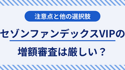 セゾンファンデックスVIPローンカードの増額方法と時間がない場合の対処法