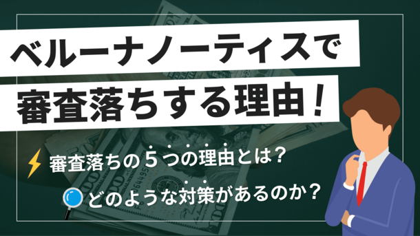 ベルーナノーティスの審査に落ちた場合の理由と打開策