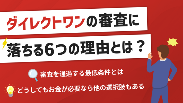 ダイレクトワンで審査落ちする5つの理由と今からできる打開策