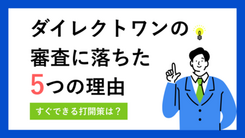 ダイレクトワンで審査落ちする5つの理由と今からできる打開策