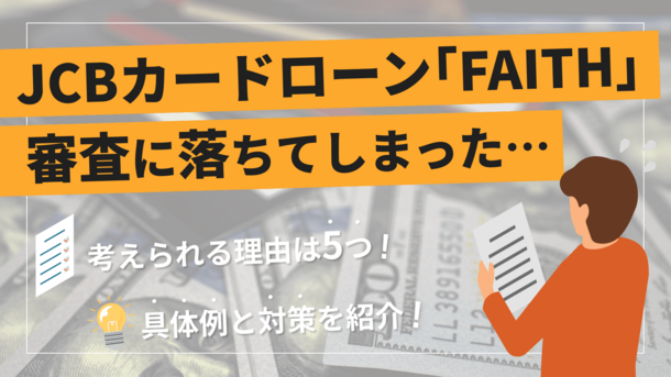 JCBカードローンFAITHの審査に落ちる6つの理由とすぐにお金を用意する方法