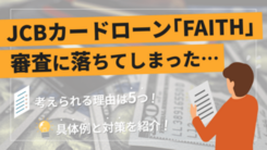 JCBカードローンFAITHの審査に落ちる6つの理由とすぐにお金を用意する方法