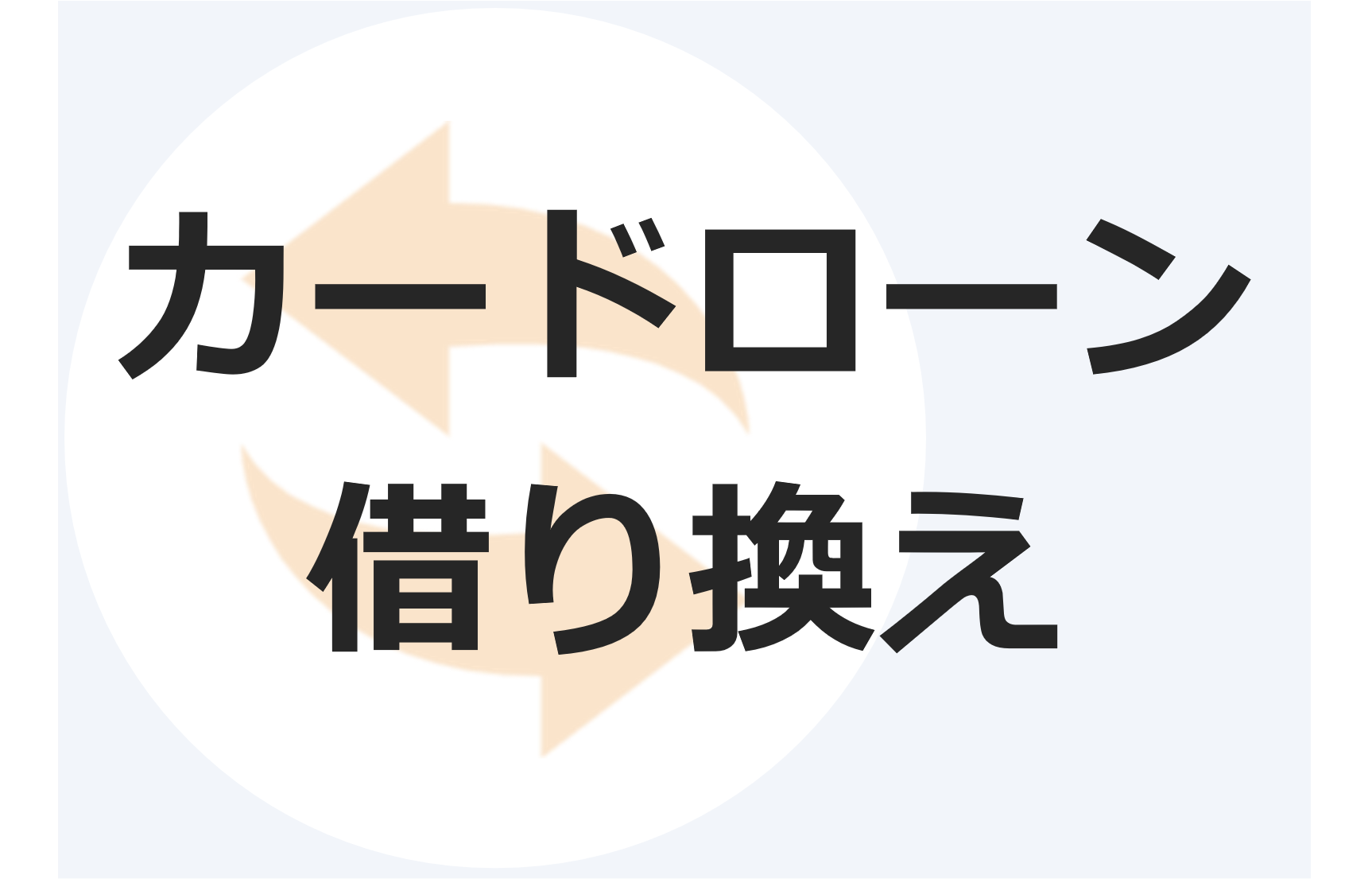 カードローン借り換え 一本化 をするメリットとデメリットをシンプルに解説 マネット カードローン比較