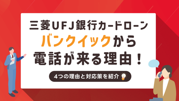 バンクイックから電話が来るのはどんな時？在籍確認の対応方法も紹介