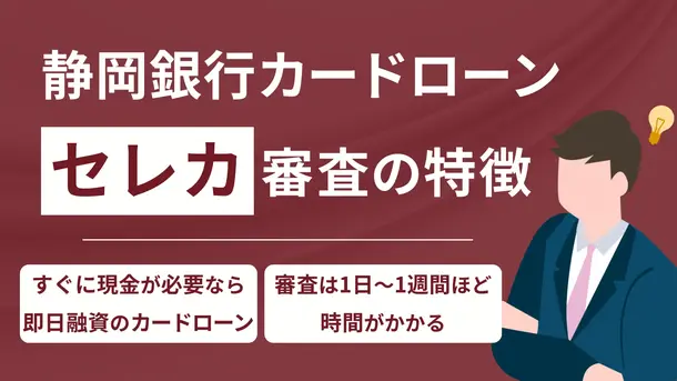 静岡銀行カードローン「セレカ」の審査について元銀行ローンセンター長が解説