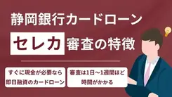 静岡銀行カードローン「セレカ」の審査について元銀行ローンセンター長が解説