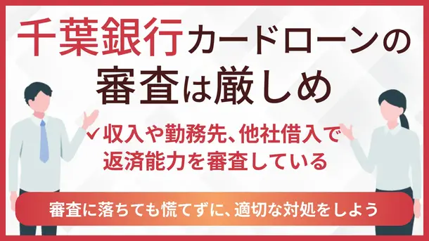 千葉銀行カードローンの審査は厳しい？審査基準や落ちたときの対処法を解説