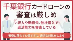 千葉銀行カードローンの審査は厳しい？審査基準や落ちたときの対処法を解説