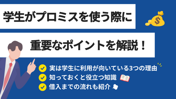 プロミスは学生も契約できる？ 利用手順と親バレ回避の方法