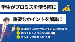 プロミスは学生も契約できる？ 利用手順と親に知られずに使う方法