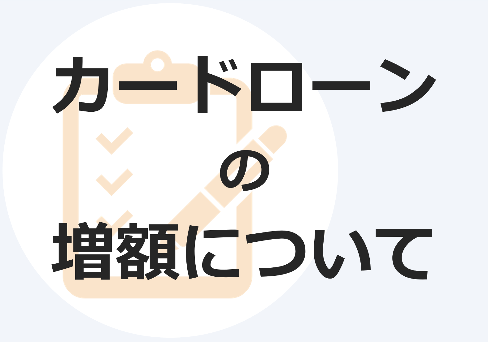 カードローンの増額を成功させる条件と適切な対処法 マネット カードローン比較