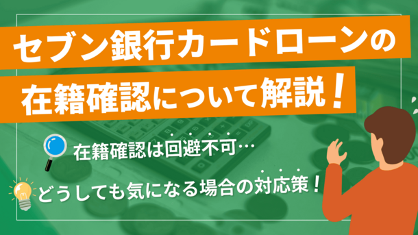 セブン銀行カードローンの「在籍確認なし」と「審査の早さ」を注意すべき理由