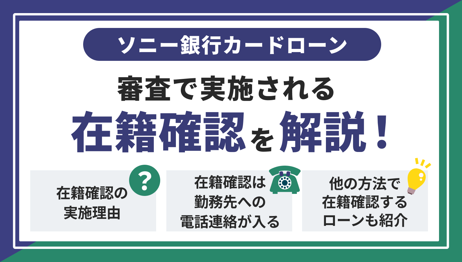 ソニー銀行カードローンの在籍確認とは？ 事前の対処法も紹介 | マネット カードローン比較