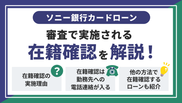 ソニー銀行カードローンの在籍確認とは？電話連絡を回避する方法