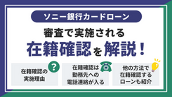 ソニー銀行カードローンの在籍確認とは？電話連絡を回避する方法