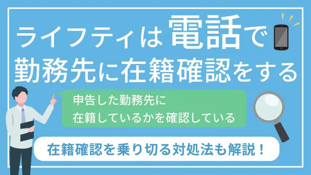 ライフティの在籍確認とは|電話連絡が不安な場合の対処法