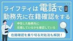 ライフティの在籍確認とは｜電話連絡が不安な場合の対処法