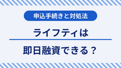 ライフティでお金を借りるには？融資にかかる時間と急ぎの場合の対処法