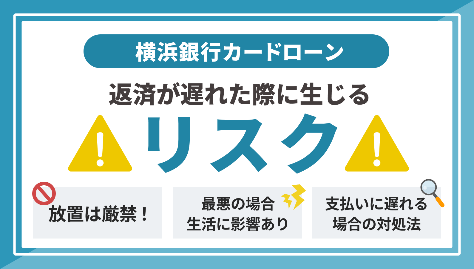 Muhasan(返事遅くなる場合があり) 横浜銀行カードローンへの返済が遅れるリスクと滞納しそうな場合
