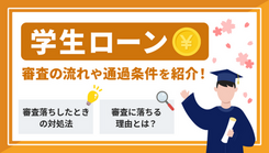 学生ローンの審査は甘い？お金を借りられない理由と緊急時の対処法