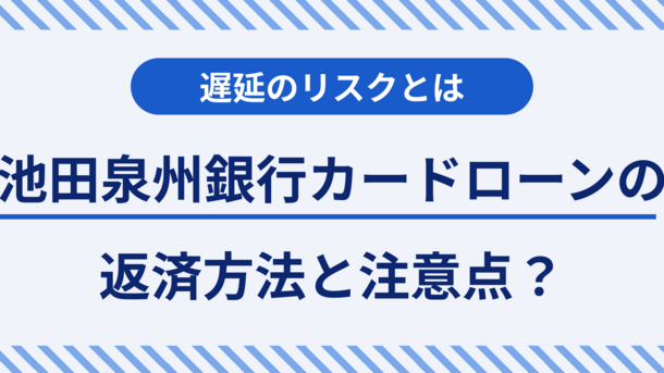 池田泉州銀行カードローンの返済方法と遅延しないための注意点｜返済できなそうなときの対応