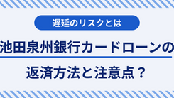 池田泉州銀行カードローンの返済方法と遅延しないための注意点｜返済できなそうなときの対応