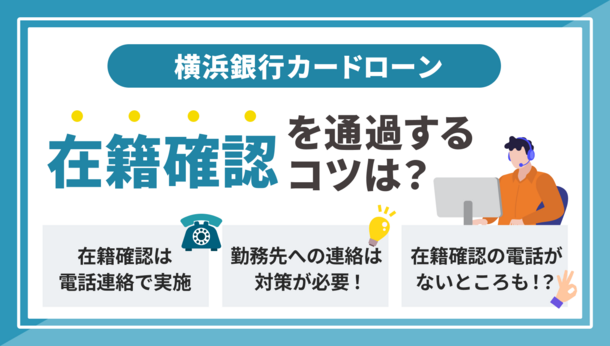 横浜銀行カードローンにおける在籍確認の電話内容と会社に気付かれないようにするコツ