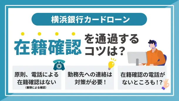 横浜銀行カードローンは在籍確認なしで借入できる？対策や注意点を解説