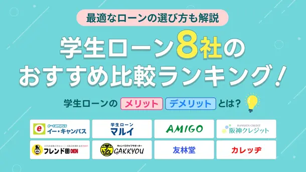 学生ローンのおすすめランキング8選【2025年4月】│ローンの選び方や審査に通るコツも徹底解説