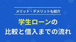 学生ローンの比較と申込からお金を借りるまでの具体的な流れ