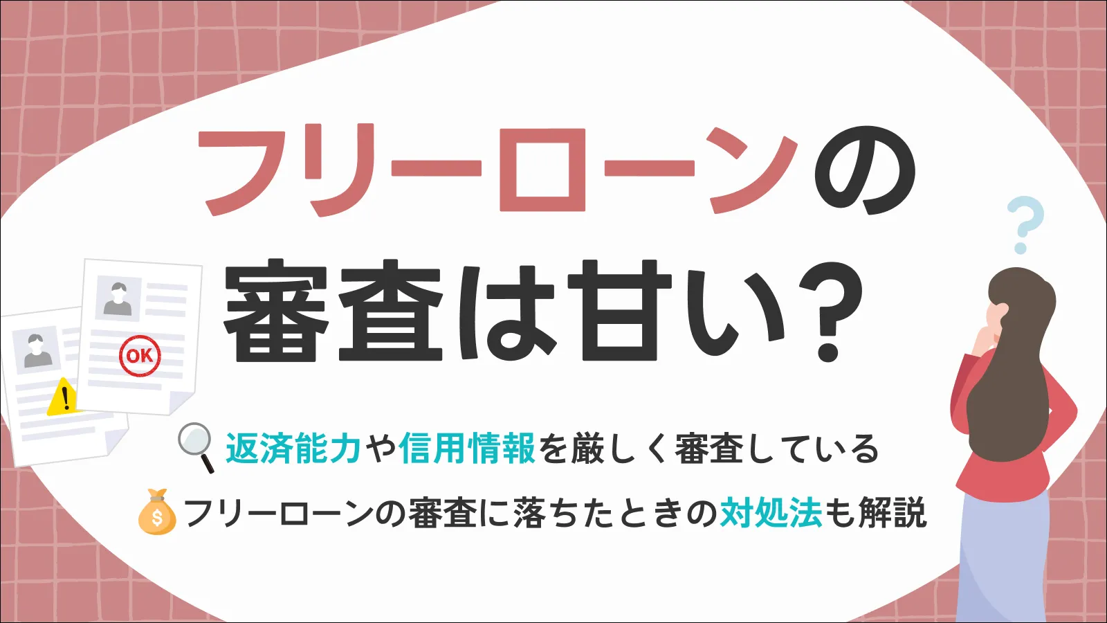 銀行のフリーローンの審査は甘い？ 落ちる理由や対処法も紹介 | マネット カードローン比較