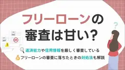 フリーローンの審査は甘い？ 審査に落ちる理由や対処法も紹介