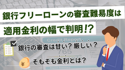 銀行のフリーローンは審査が甘い？金利で難易度を判断する方法【商品比較】