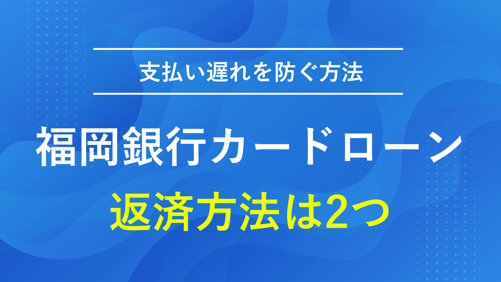 福岡銀行カードローンの主な返済手段は2つ｜支払遅延を防ぐ方法