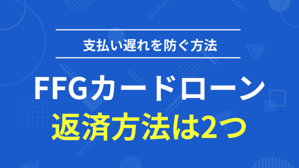 FFGカードローンの主な返済手段は2つ｜支払遅延を防ぐ方法