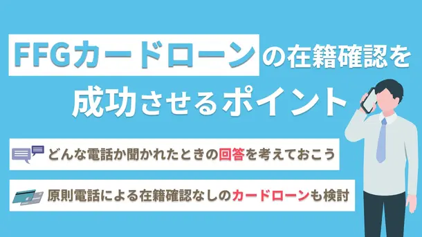 FFGカードローンの在籍確認で同僚にバレないための注意点