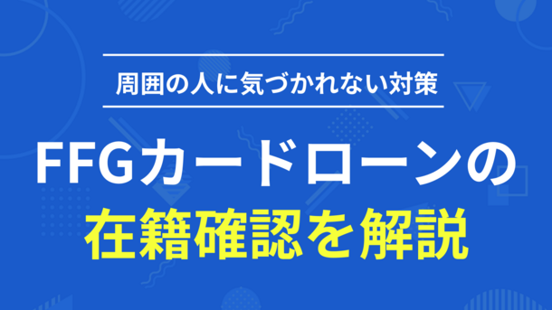 FFGカードローンの在籍確認で同僚にバレないための注意点